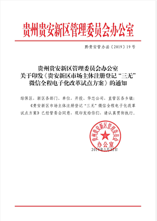 贵安新区下发文件 新区市场主体注册登记步入"掌上秒办"新时期